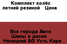 Комплект колёс c летней резиной › Цена ­ 16 - Все города Авто » Шины и диски   . Ненецкий АО,Усть-Кара п.